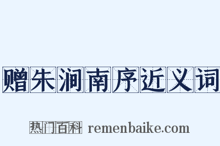 赠朱涧南序近义词是什么意思的图片